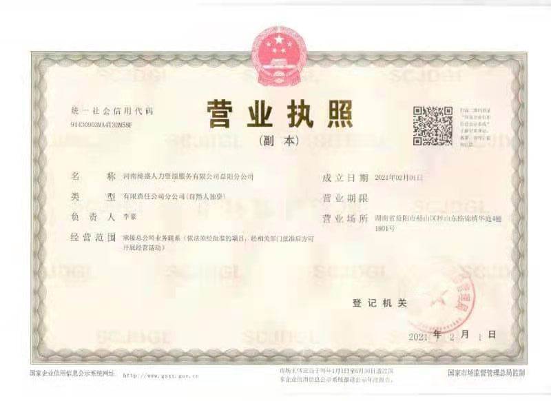 益陽(yáng)分公司營(yíng)業(yè)執(zhí)照