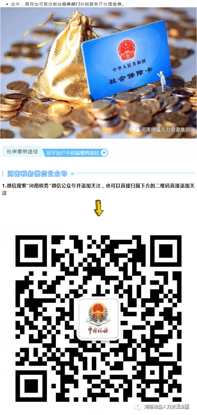 河南省城鄉(xiāng)居民社會保險(xiǎn)費(fèi)繳納途徑匯總_02