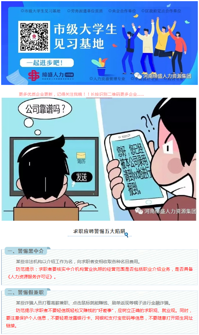 大學生求職應聘防騙指南_01