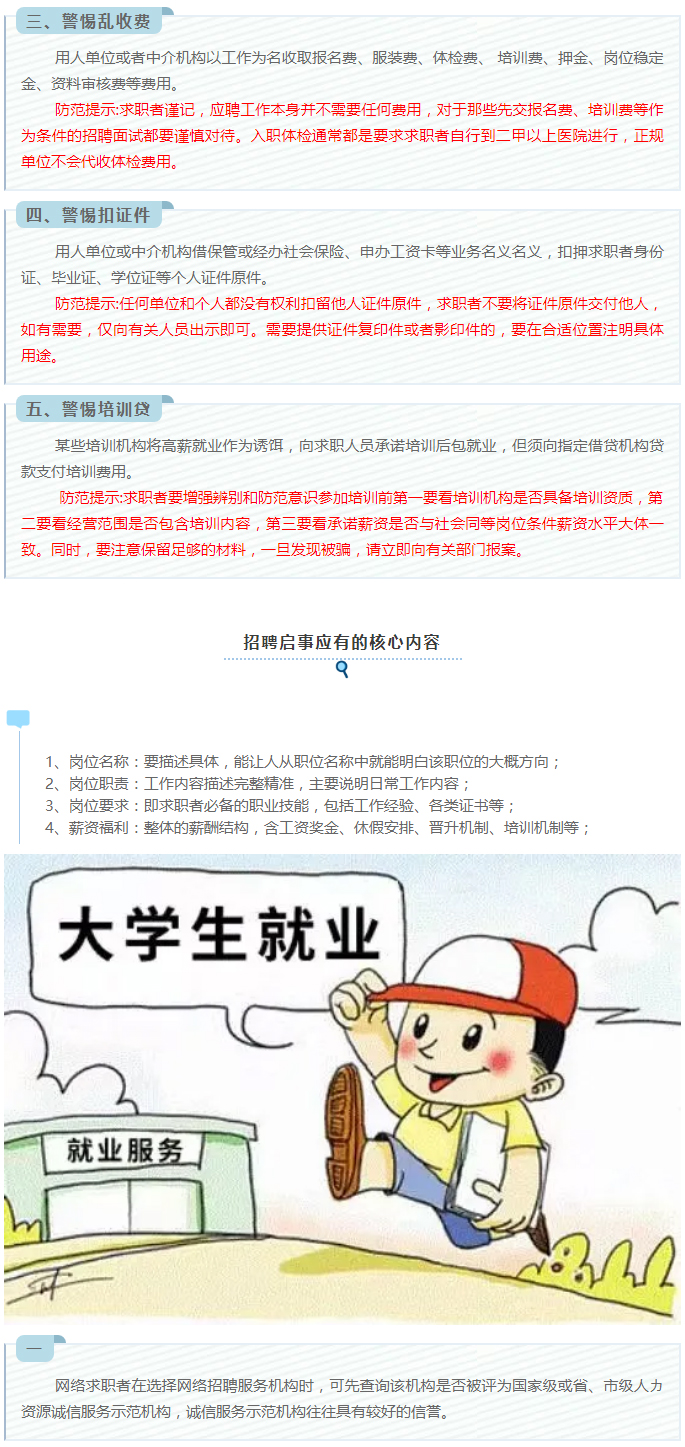 大學生求職應聘防騙指南_02